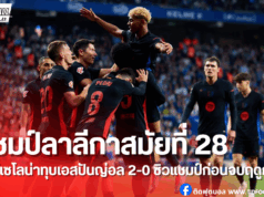 บาร์เซโลน่า การันตีแชมป์ลาลีกา หลังบุกเชือดเอสปันญ่อล 2-0