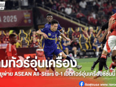 ผลบอล: แมนฯ ยูไนเต็ด พ่าย ASEAN All-Stars 0-1