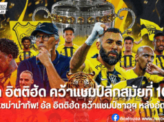 อัล อิตติฮัด ทุบ อัล ราเอ็ด 3-1 คว้าแชมป์ลีกสมัยที่ 10