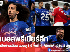 ผลบอลพรีเมียร์ลีก เชลซีดับผี 1-0 “ผีแดง” ไร้ชัย 8 นัดติด