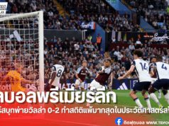 แพ้อีกแล้ว! สเปอร์สพังคาวิลล่า 0-2 ทำสถิติเลวร้ายสุดตลอดกาล