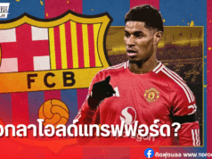 แรชฟอร์ดยอมลดค่าเหนื่อย หวังซบบาร์เซโลน่าซัมเมอร์นี้