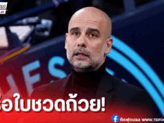 เป๊ปยอมรับความพ่ายแพ้ ชื่นชมพาเลซคว้าแชมป์เอฟเอ คัพ