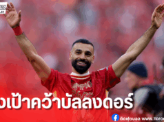 ซาล่าห์ต่อสัญญาหงส์ 2 ปี ลั่นยังไม่ถอดใจล่าบัลลงดอร์