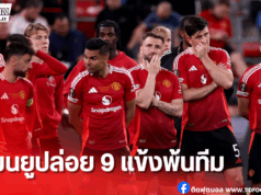 แมนฯ ยูไนเต็ดปล่อยยกชุด 9 แข้งก่อนเปิดฤดูกาลใหม่