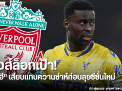 ลิเวอร์พูลจับตา “เกฮี” เสริมแนวรับ แทนควานซ่าห์ที่เตรียมอำลา