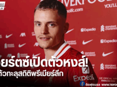 ลิเวอร์พูลเปิดตัว “เวียร์ตซ์” สร้างสถิติค่าตัวใหม่พรีเมียร์ลีก