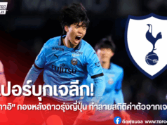 สเปอร์สคว้า “ทากาอิ” กองหลังดาวรุ่งญี่ปุ่น สถิติใหม่จากเจลีก