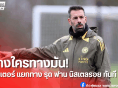 เลสเตอร์ ซิตี้ แยกทาง รุด ฟาน นิสเตลรอย – ยุติบทบาทกุนซือ