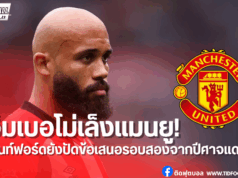 แมนยูเป้าหมายหลัก! เอ็มเบอโม่-เบรนท์ฟอร์ดยังปัดข้อเสนอรอบสอง