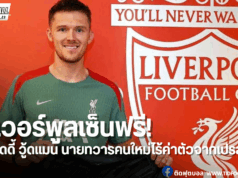 ลิเวอร์พูลเปิดตัว เฟรดดี้ วู้ดแมน เสริมทัพประตูคนใหม่
