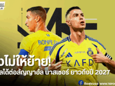 “อัล นาสเซอร์จับโรนัลโด้ต่อสัญญาใหม่ อยู่ต่อถึงปี 2027”