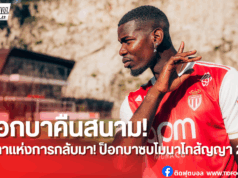 ปอล ป็อกบา เซ็นสัญญาโมนาโก 2 ปี หลังพ้นโทษแบน