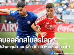 เชลซีไม่ยอมตาย! โดนตีเจ๊าท้ายเกม ก่อนต่อเวลาถล่มเบนฟิก้า 4-1