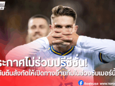 เยอเคเรสไม่ร่วมปรีซีซั่นกับสปอร์ติ้ง เดินหน้าเร่งดีลย้ายทีม