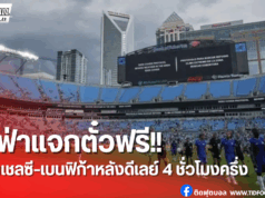 ฟีฟ่าแจกตั๋วฟรี! เกมเชลซี vs เบนฟิก้า ดีเลย์เกือบ 5 ชั่วโมง