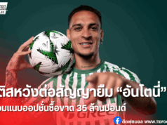 เบติสขอยืม”อันโตนี่”ต่ออีกปี พร้อมออปชั่นซื้อขาด 35ล้านปอนด์