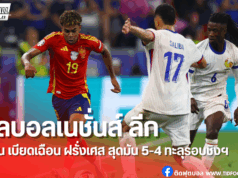สเปนเฉือนฝรั่งเศส 5-4 ลิ่วชิงเนชั่นส์ลีก ดวลโปรตุเกส