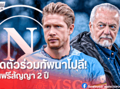 เดอ บรอยน์ลาแมนฯ ซิตี้ ซบคอนเต้นำทัพนาโปลีลุยเซเรียอา