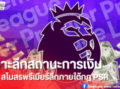 เผยสถานะการเงิน 20 ทีมพรีเมียร์ลีกภายใต้กฎ PSR ปี 2024-25