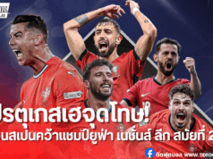 โปรตุเกสเฮจุดโทษ! เฉือนสเปนคว้าแชมป์เนชั่นส์ ลีก สมัยที่ 2