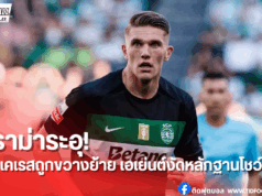 ดราม่าเดือด! เอเย่นต์แฉสปอร์ติ้งเบี้ยวข้อตกลงขายเยอเคเรส