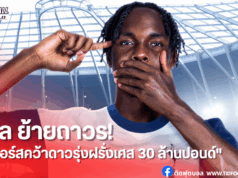 สเปอร์สคว้า “เตล” เสริมแนวรุกจากบาเยิร์น ค่าตัว 30 ล้านปอนด์