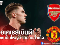 เยอเคเรสเมินแมนยู สนซบอาร์เซน่อล แม้มี “อาโมริม” คุมทัพ