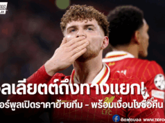 ลิเวอร์พูลเคาะค่าตัว “เอลเลียตต์”พร้อมเงื่อนไขพิเศษ 2 รูปแบบ