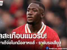 ลิเวอร์พูลปล่อย “โคนาเต้” พร้อมตั้งราคา – หากมาดริดยอมจ่าย!