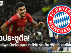 ลิเวอร์พูลยืนยันไม่เปิดเจรจา “หลุยส์ ดิอาซ” แม้บาเยิร์นสนใจ