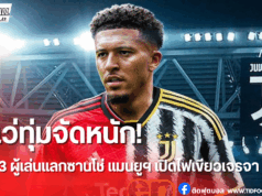 ยูเวนตุสยื่น 3 แข้งแลก “ซานโช่” แมนยูฯ พิจารณาดีลสลับขั้ว