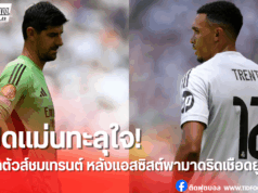 กูร์กตัวส์ชื่นชมเทรนต์ เปิดบอลแม่นช่วยมาดริดเชือดยูเว่