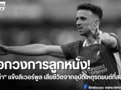 โชต้า แข้งลิเวอร์พูล เสียชีวิตในอุบัติเหตุรถยนต์ที่สเปน