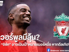 วิเคราะห์ดีล “อิซัค – ลิเวอร์พูล” : แต่ค่าตัวอาจขวางทาง