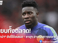 “โอนาน่า” ไร้ทีมสน! สื่อดังเผยยังไม่มีข้อเสนอเข้ามาตอนนนี้