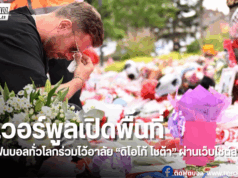 ลิเวอร์พูลเปิดพื้นที่ให้แฟนบอลทั่วโลกร่วมไว้อาลัยถึง “โชต้า”