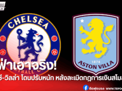 สองทีมพรีเมียร์ลีกโดนยูฟ่าปรับเงินฐานละเมิดกฎควบคุมรายจ่าย