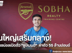 ซูบิเมนดี้เซ็นซบอาร์เซน่อลถึงปี 2030 สวมเบอร์ 36 พร้อมลุย!