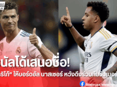 โรนัลโด้เสนอชื่อ! อัล นาสเซอร์เล็งคว้า”โรดริโก้”เสริมแนวรุก