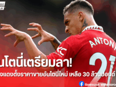 แมนยูปรับแผนขาย “อันโตนี่” หั่นราคาลง หวังปล่อยซัมเมอร์นี้