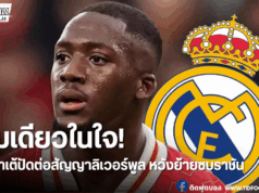 โคนาเต้เล็งซบราชันหากจากหงส์แดง – ไม่สนทีมอื่นนอกจากมาดริด