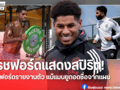 แรชฟอร์ดไม่ท้อ! รายงานตัวกับแมนยู แม้โดนบอกให้หาทีมใหม่