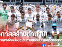 ราชันลุ้นทำลายสถิติ! เตรียมพบเปแอสเช ตัดเชือกสโมสรโลก 2025