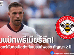 เบรนท์ฟอร์ดปิดดีล เฮนเดอร์สัน เตรียมเปิดตัวทางการสัปดาห์นี้