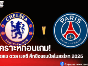 วิเคราะห์ก่อนเกม! เปแอสเช ดวลเชลซี ชิงแชมป์สโมสรโลก 2025