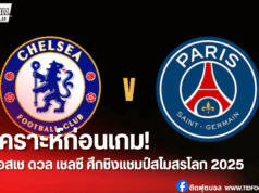 วิเคราะห์ก่อนเกม! เปแอสเช ดวลเชลซี ชิงแชมป์สโมสรโลก 2025