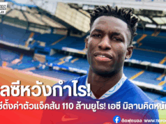 เชลซีขอหนัก! มิลานเล็งแจ็คสันแต่ติดค่าตัว 110 ล้านยูโร