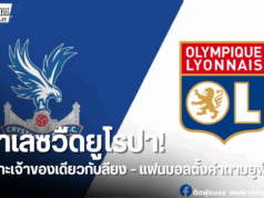 ยูฟ่ายึดกฎเจ้าของร่วม พาเลซถูกลดชั้น – ฟอเรสต์จ่อเสียบแทน