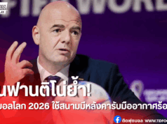 ฟีฟ่ารับมือวิกฤตร้อน! ฟุตบอลโลก 2026 ใช้เฉพาะสนามมีหลังคาปิด